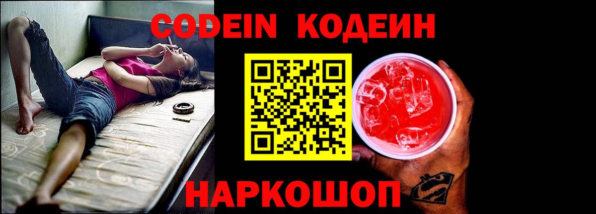 Codein напиток Lean (лин)  Вход с VPN  Мурино 